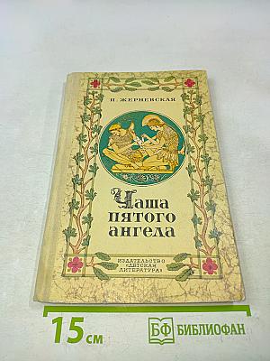 Чаша пятого ангела