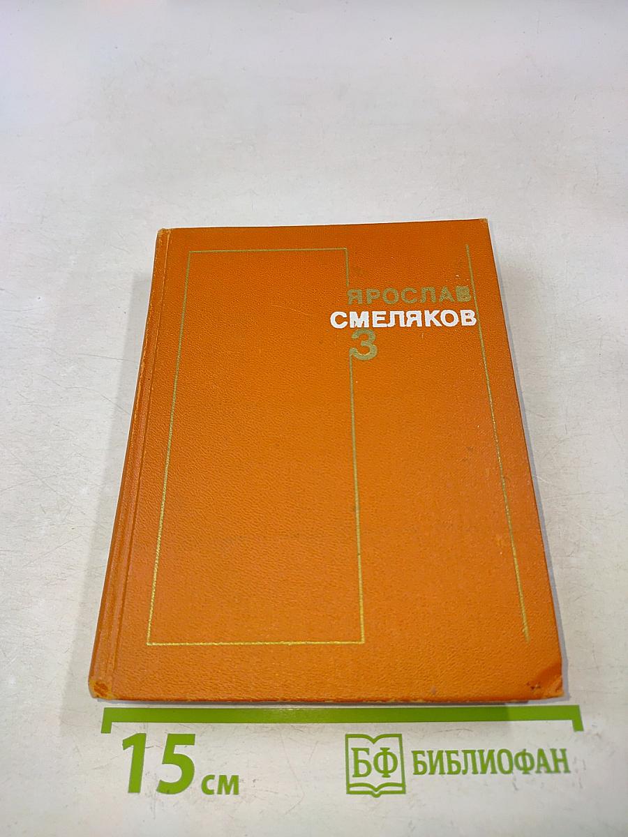 Смеляков. Собрание сочинений в трех томах. Том 3
