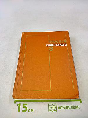 Смеляков. Собрание сочинений в трех томах. Том 3
