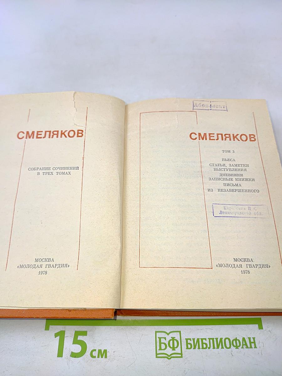 Смеляков. Собрание сочинений в трех томах. Том 3