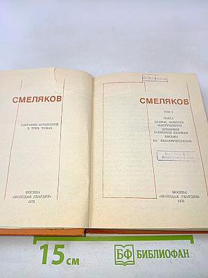 Смеляков. Собрание сочинений в трех томах. Том 3