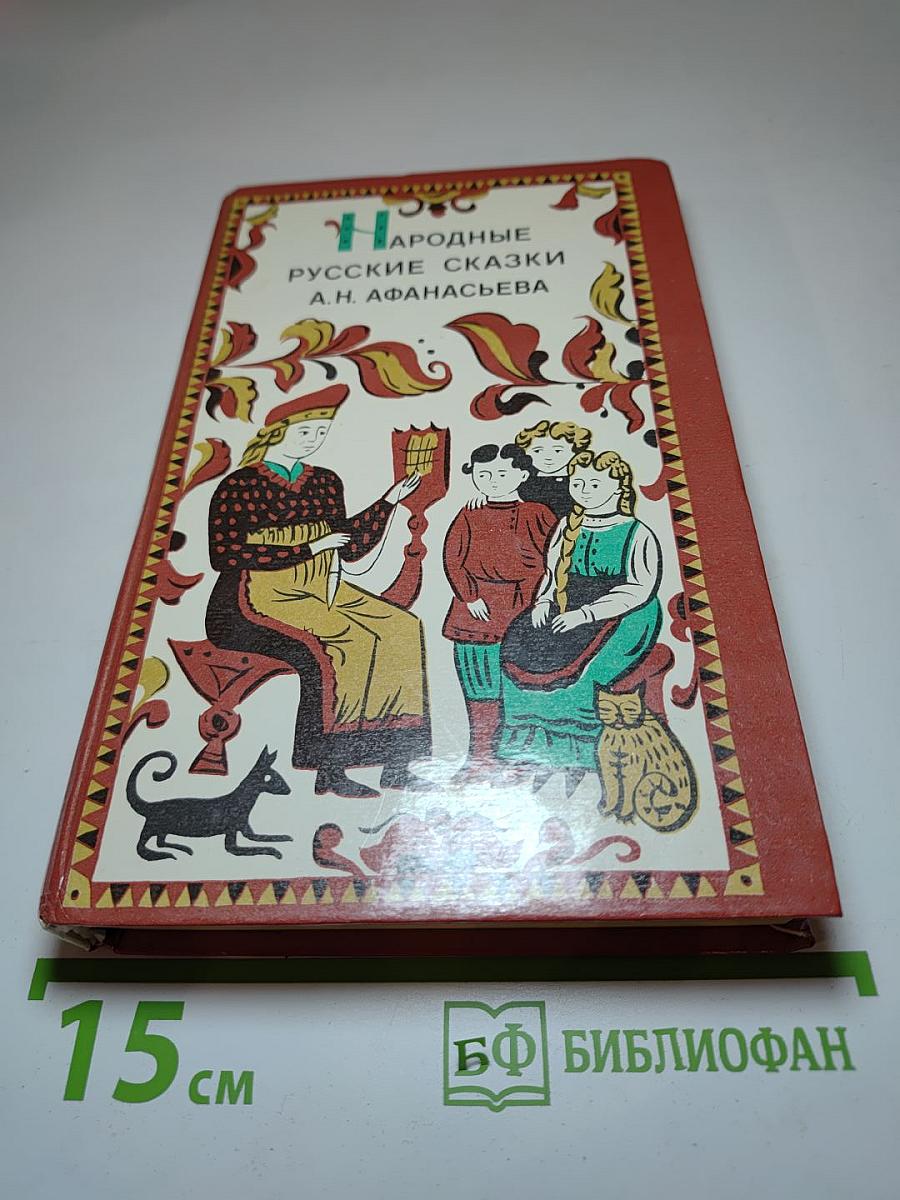 Народные русские сказки А.Н. Афанасьева