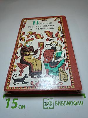 Народные русские сказки А.Н. Афанасьева