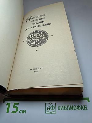 Народные русские сказки А.Н. Афанасьева
