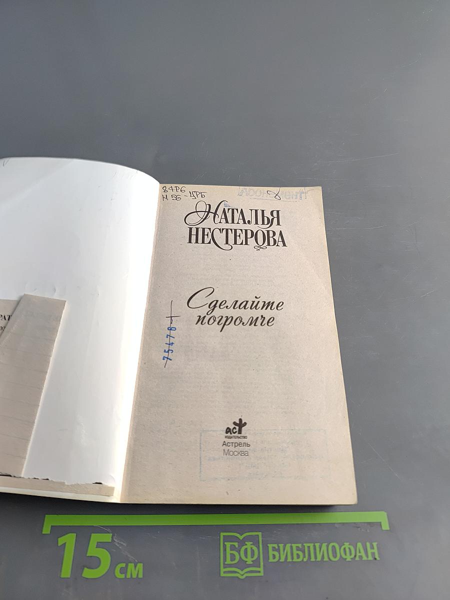 Сделайте погромче