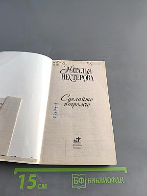 Сделайте погромче