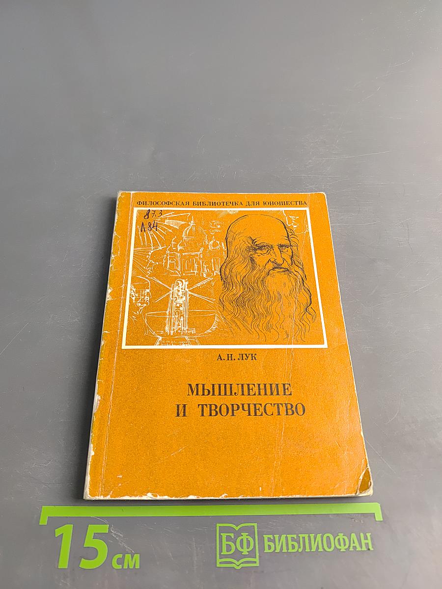 Мышление и творчество