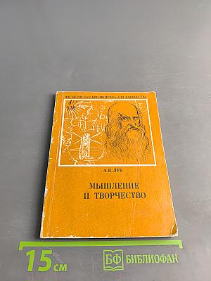 Мышление и творчество