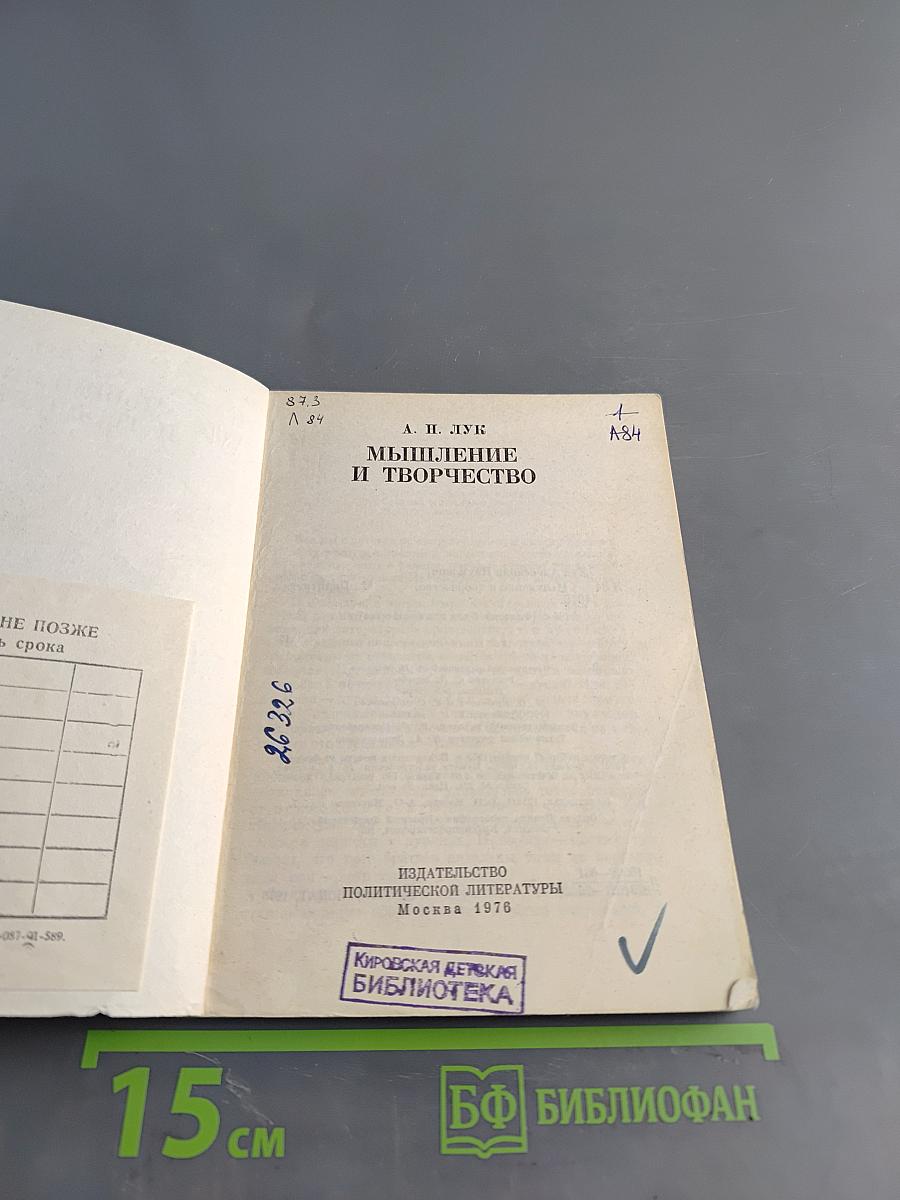 Мышление и творчество