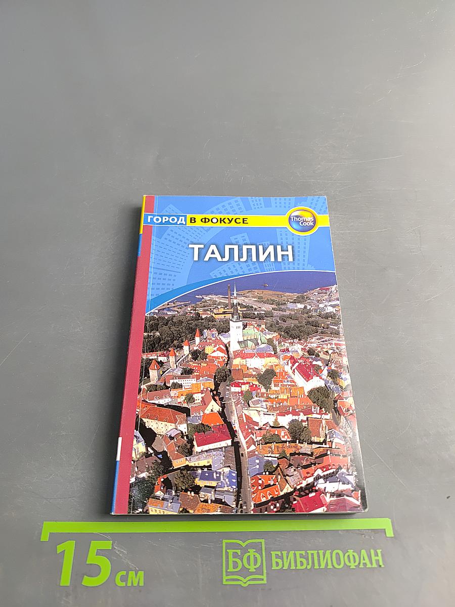 Таллин. Город в фокусе