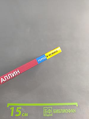 Таллин. Город в фокусе