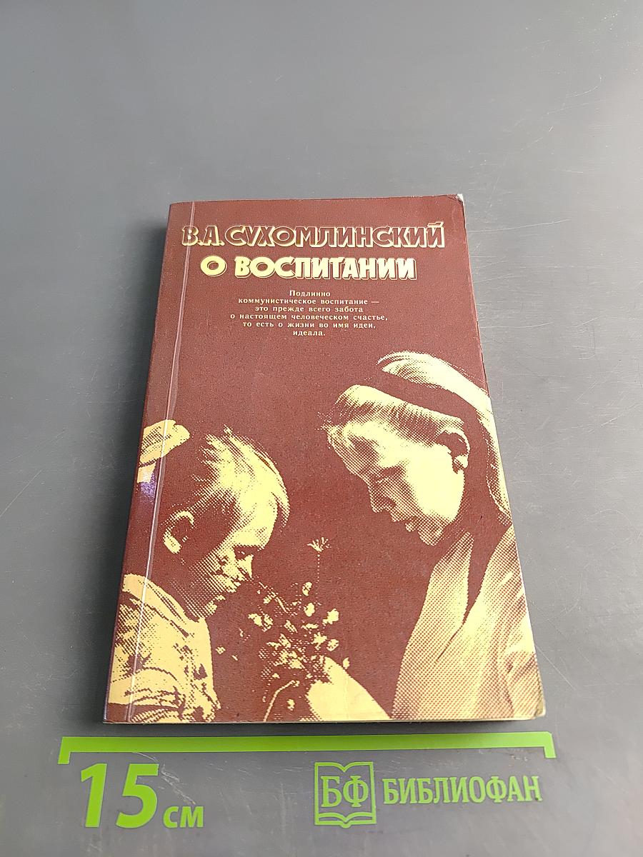 О воспитании