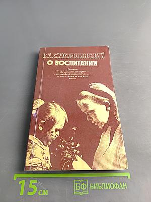 О воспитании