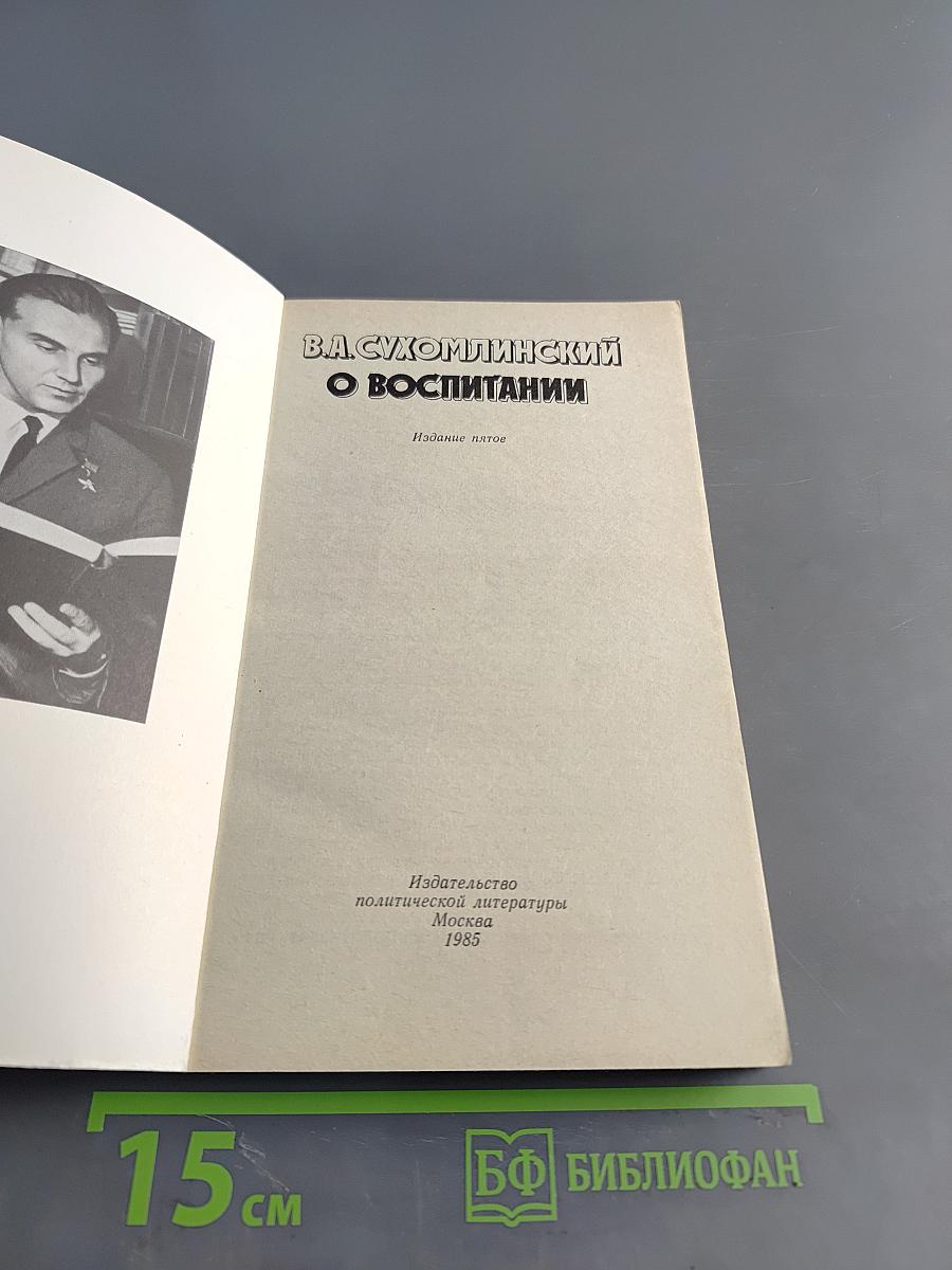 О воспитании
