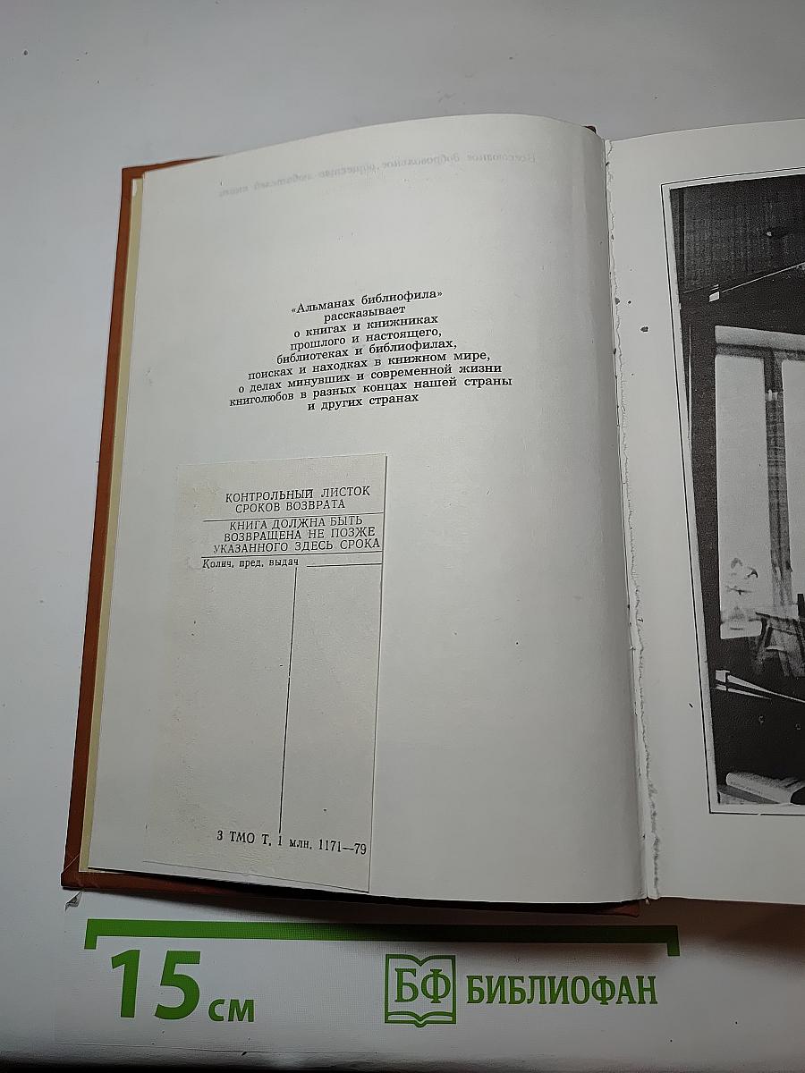 Альманах библиофила XII