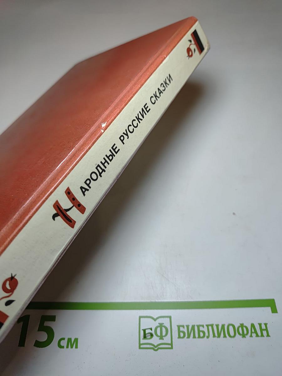 Народные русские сказки А.Н. Афанасьева