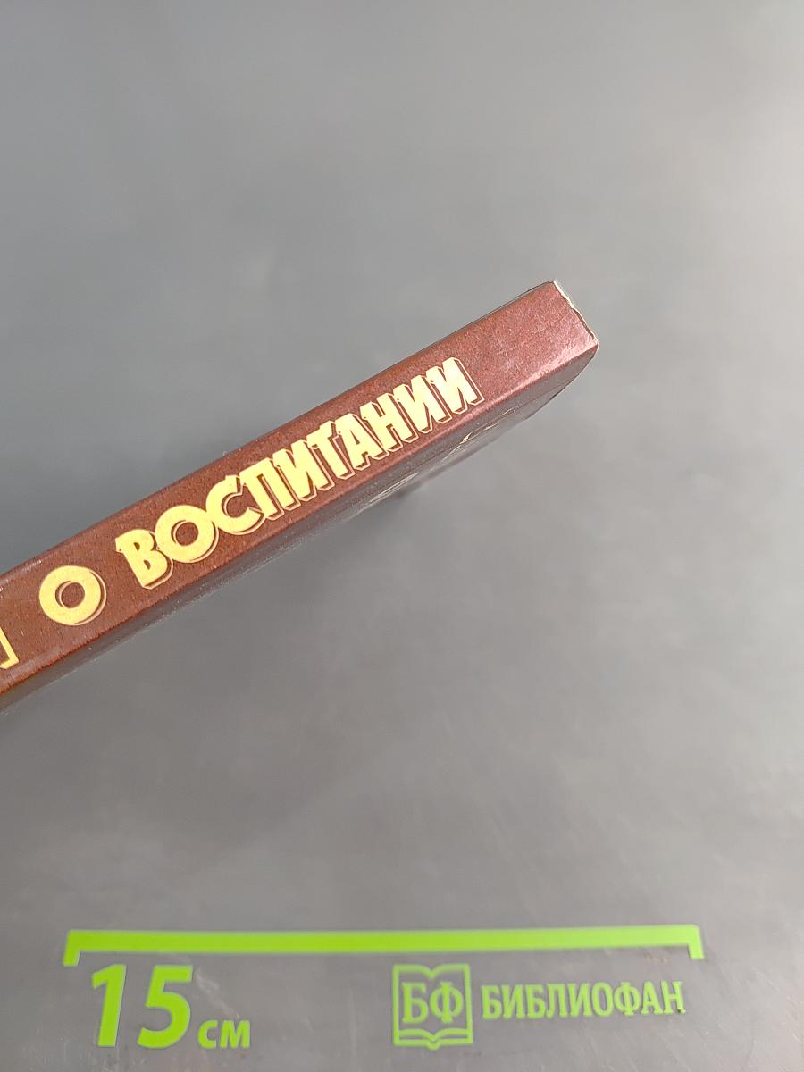 О воспитании