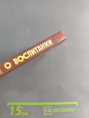 О воспитании