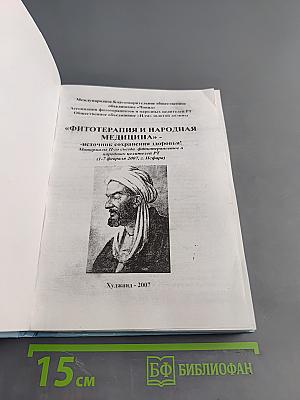 Фитотерапия и народная медицина