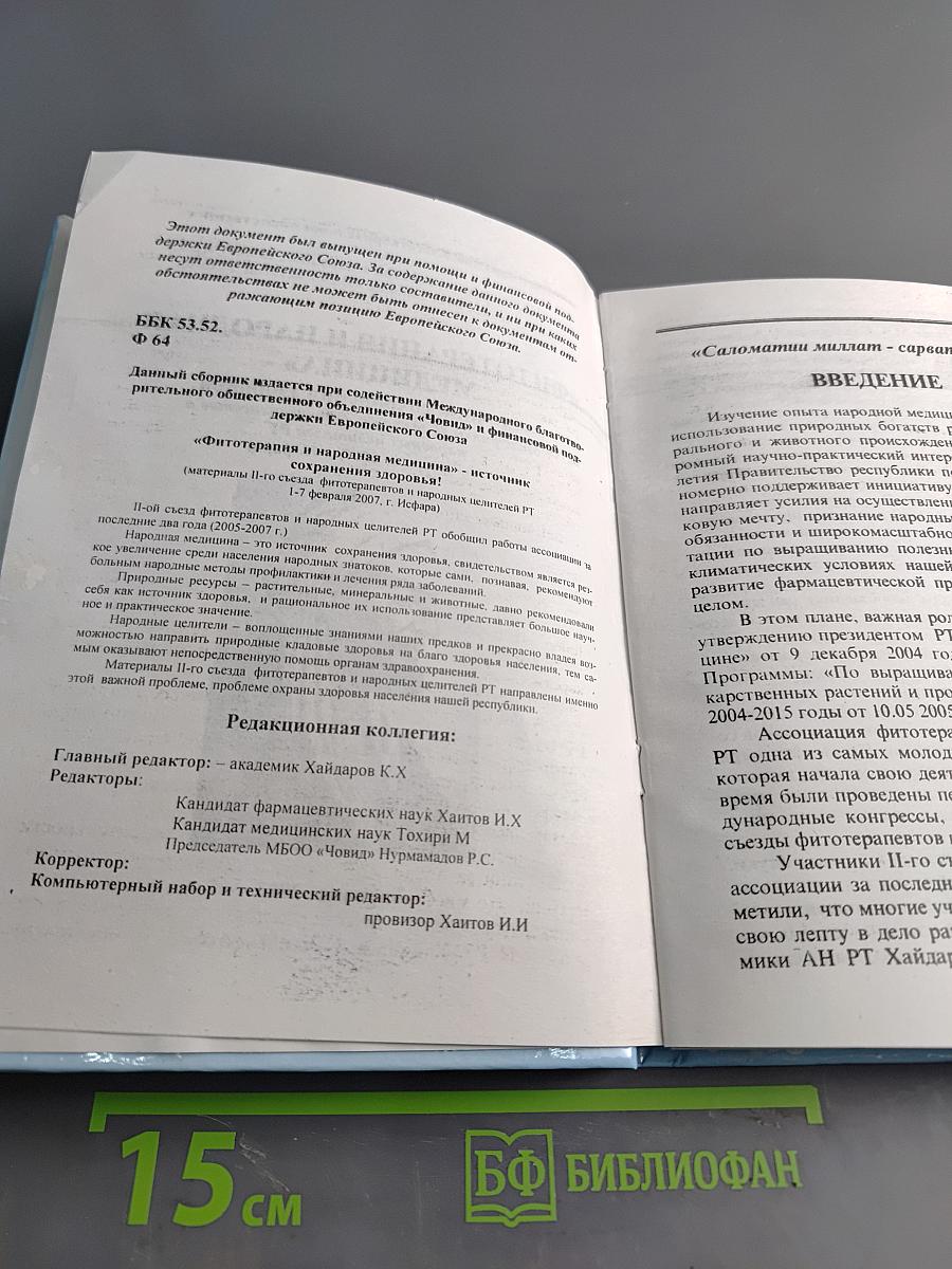 Фитотерапия и народная медицина