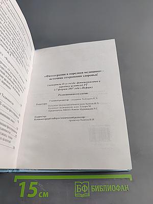 Фитотерапия и народная медицина