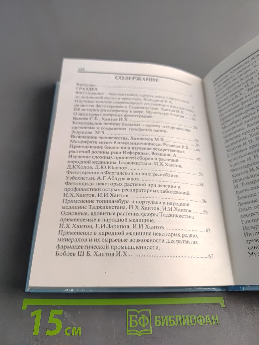 Фитотерапия и народная медицина