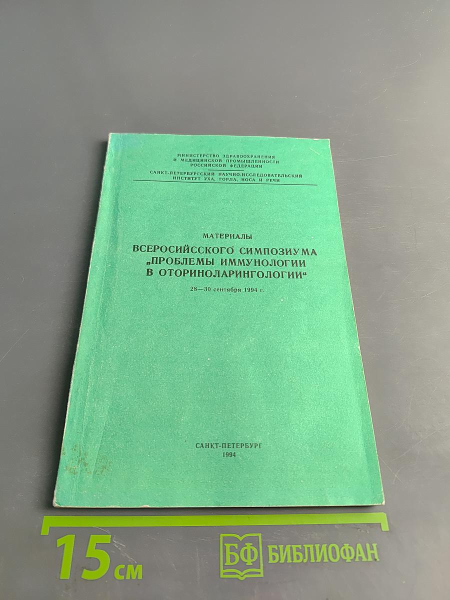 Материалы Всероссийского симпозиума «Проблемы иммунологии в оториноларингологии»