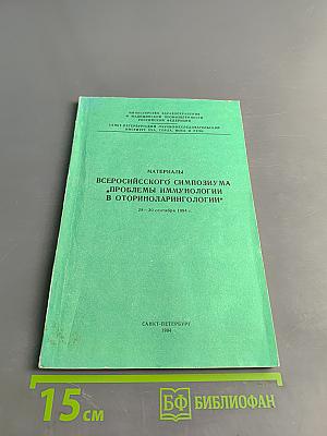 Материалы Всероссийского симпозиума «Проблемы иммунологии в оториноларингологии»