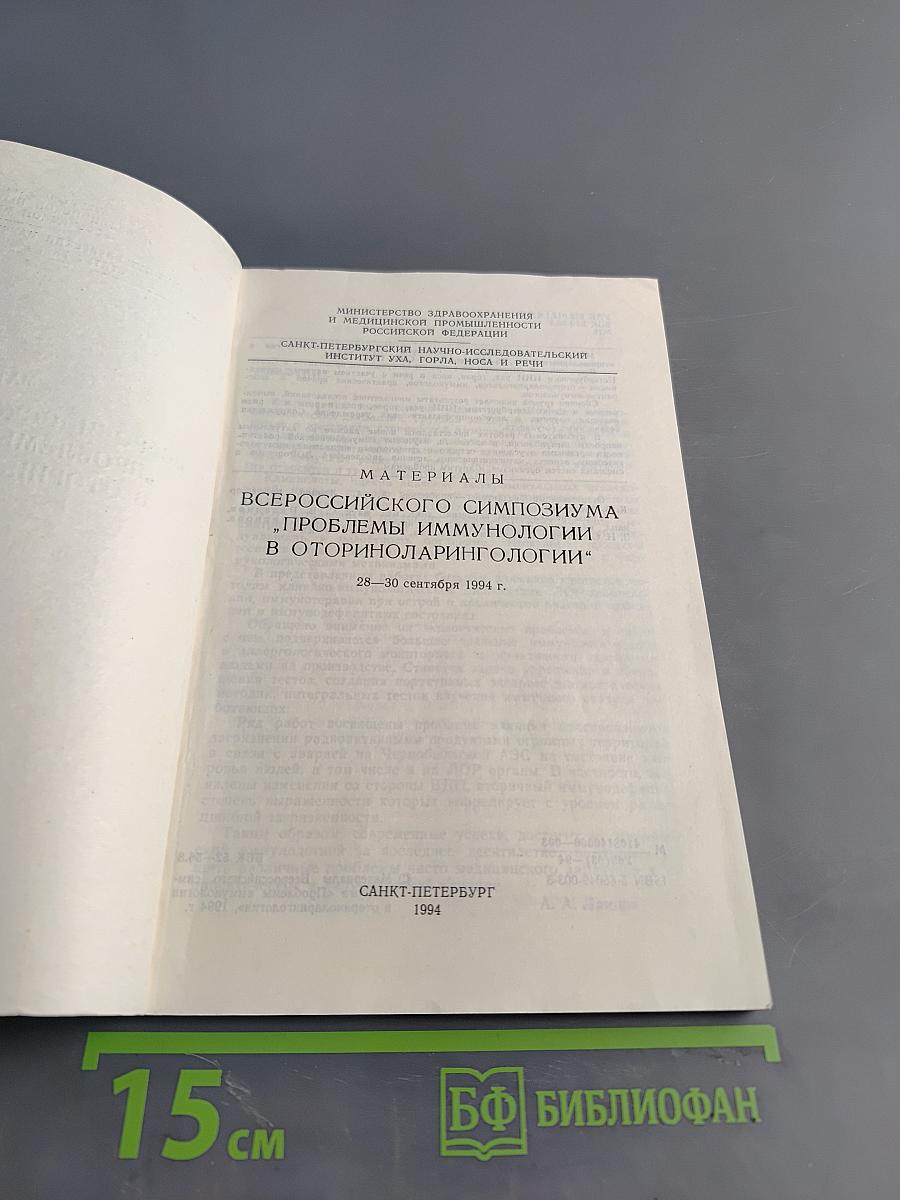 Материалы Всероссийского симпозиума «Проблемы иммунологии в оториноларингологии»