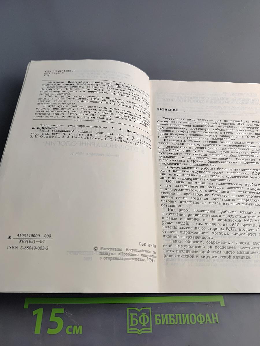 Материалы Всероссийского симпозиума «Проблемы иммунологии в оториноларингологии»