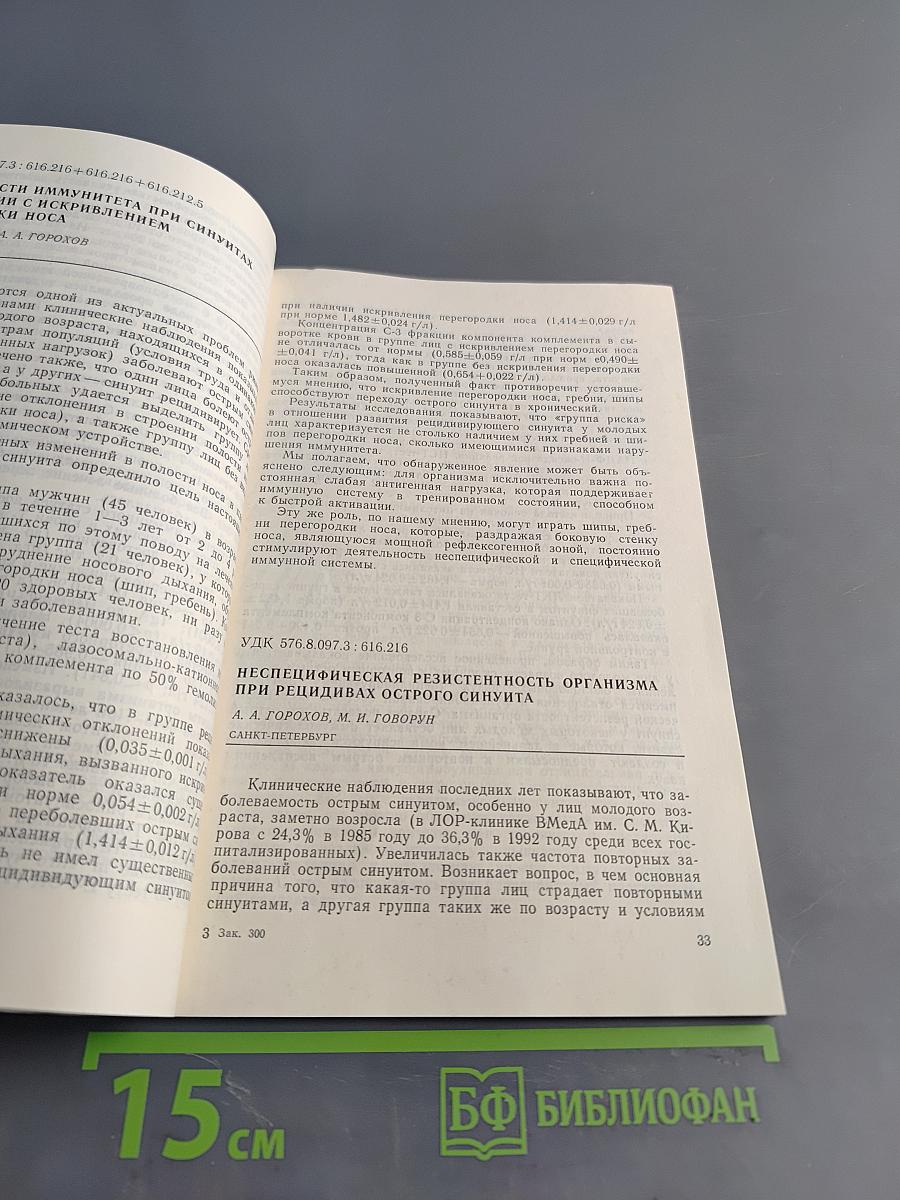 Материалы Всероссийского симпозиума «Проблемы иммунологии в оториноларингологии»