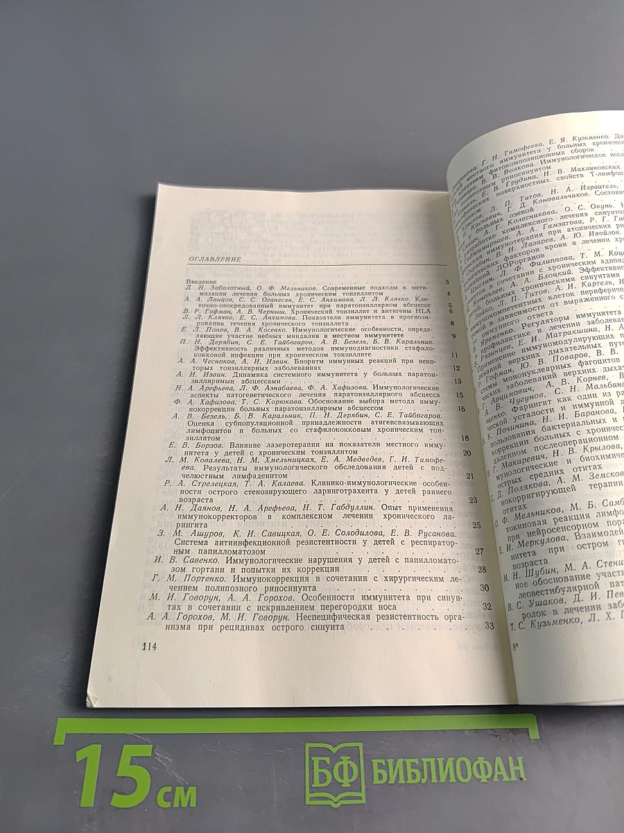 Материалы Всероссийского симпозиума «Проблемы иммунологии в оториноларингологии»