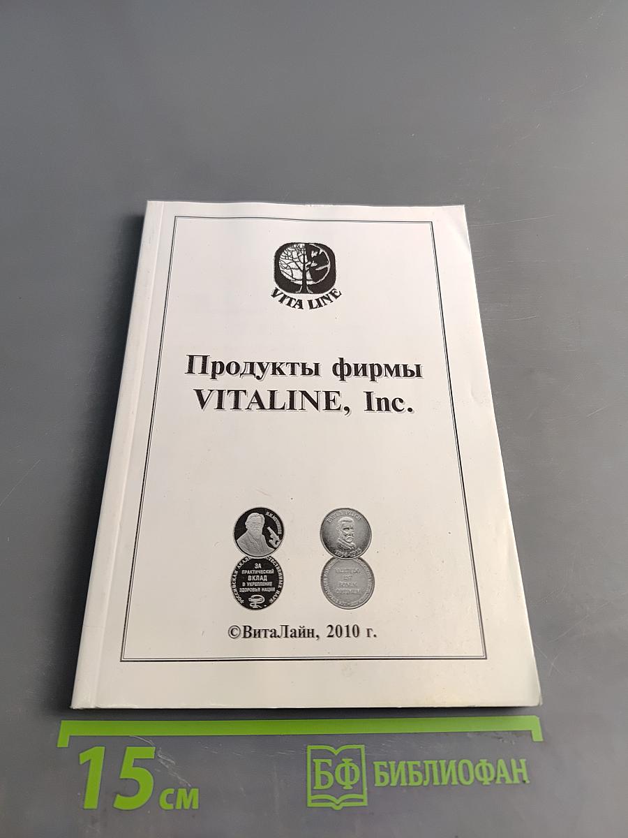 Продукты фирмы VITALINE, Inc.