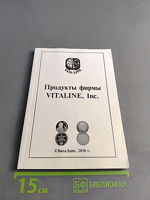 Продукты фирмы VITALINE, Inc.