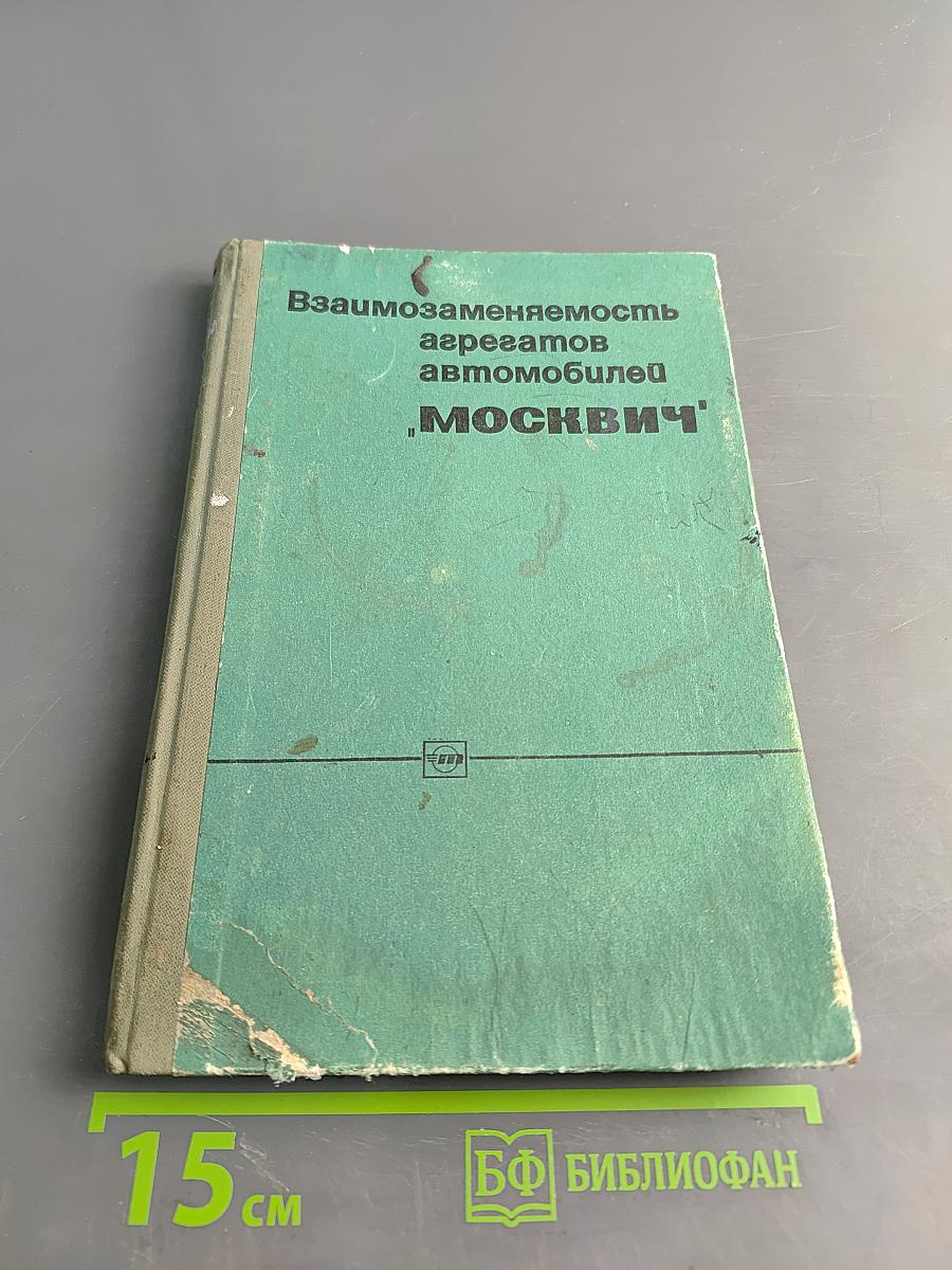Взаимозаменяемость агрегатов автомобилей "Москвич"