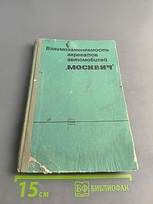 Взаимозаменяемость агрегатов автомобилей "Москвич"