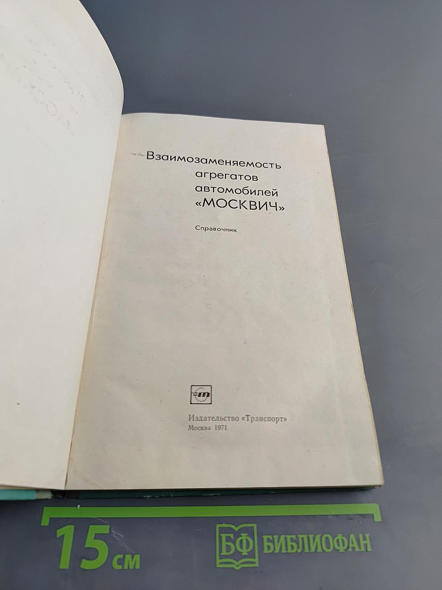 Взаимозаменяемость агрегатов автомобилей "Москвич"