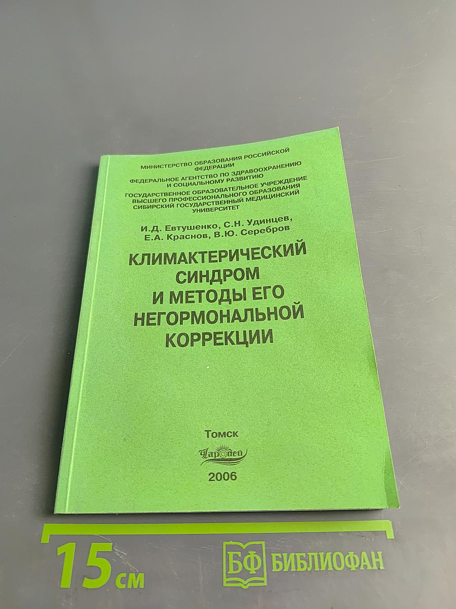 Климактерический синдром и методы его негормональной коррекции