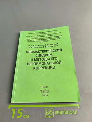 Климактерический синдром и методы его негормональной коррекции