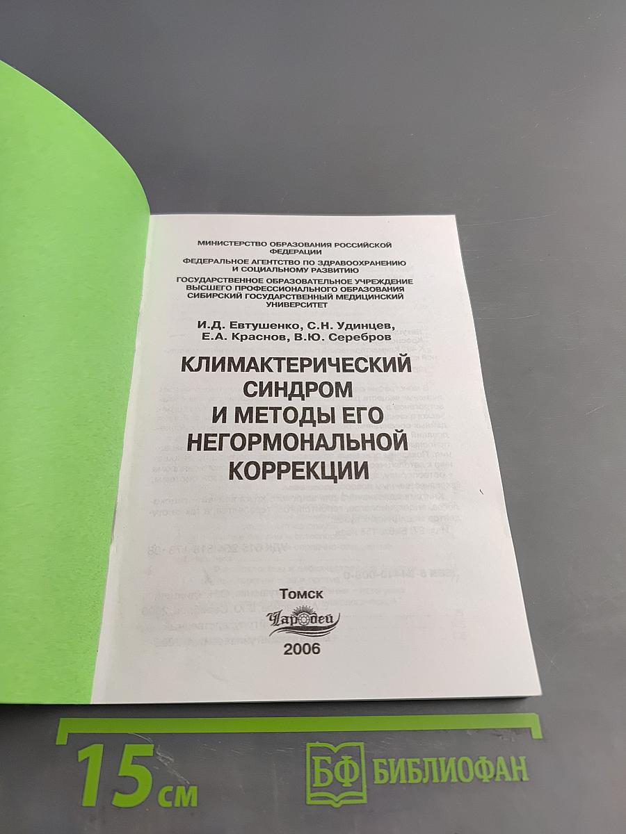 Климактерический синдром и методы его негормональной коррекции