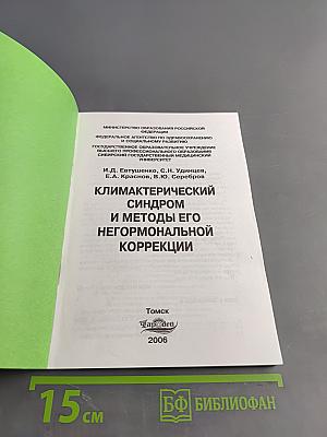 Климактерический синдром и методы его негормональной коррекции