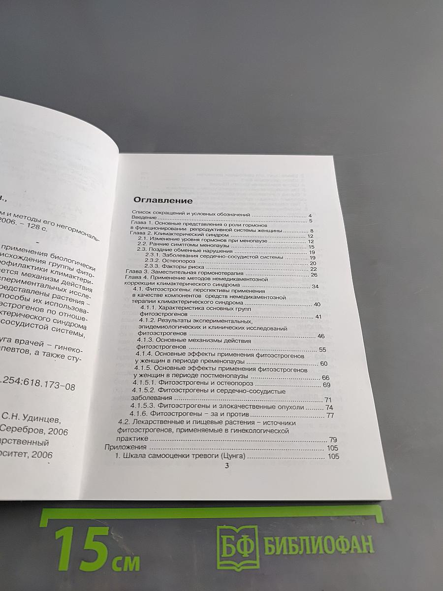 Климактерический синдром и методы его негормональной коррекции