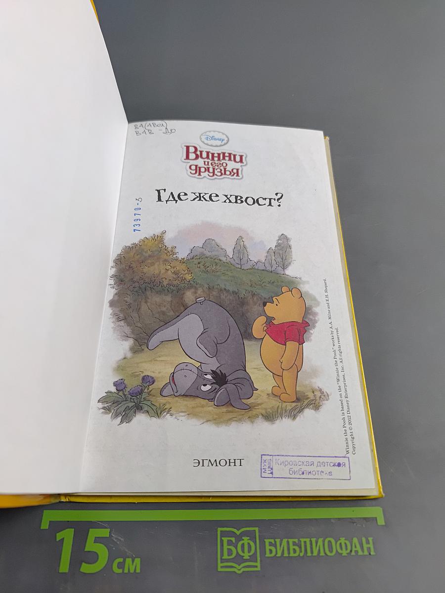 Винни и его друзья. Где же хвост?