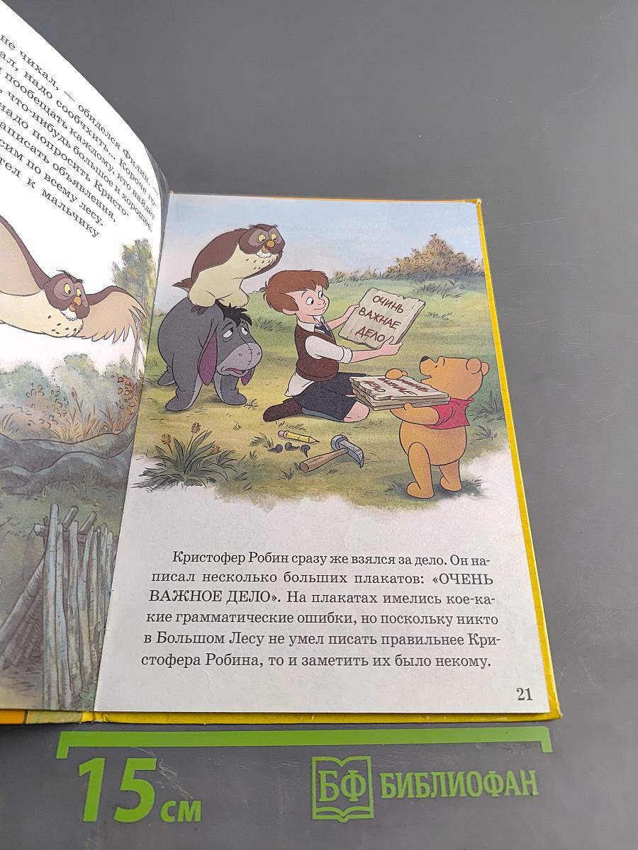 Винни и его друзья. Где же хвост?