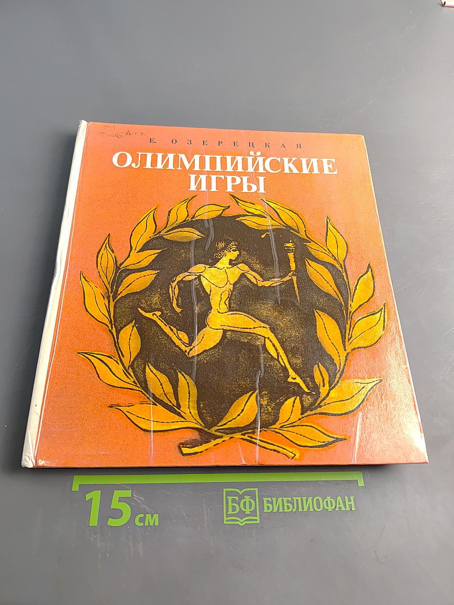 Олимпийские игры