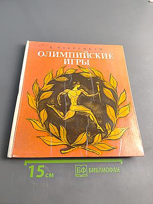 Олимпийские игры