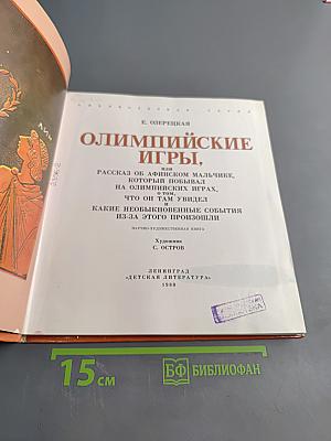 Олимпийские игры