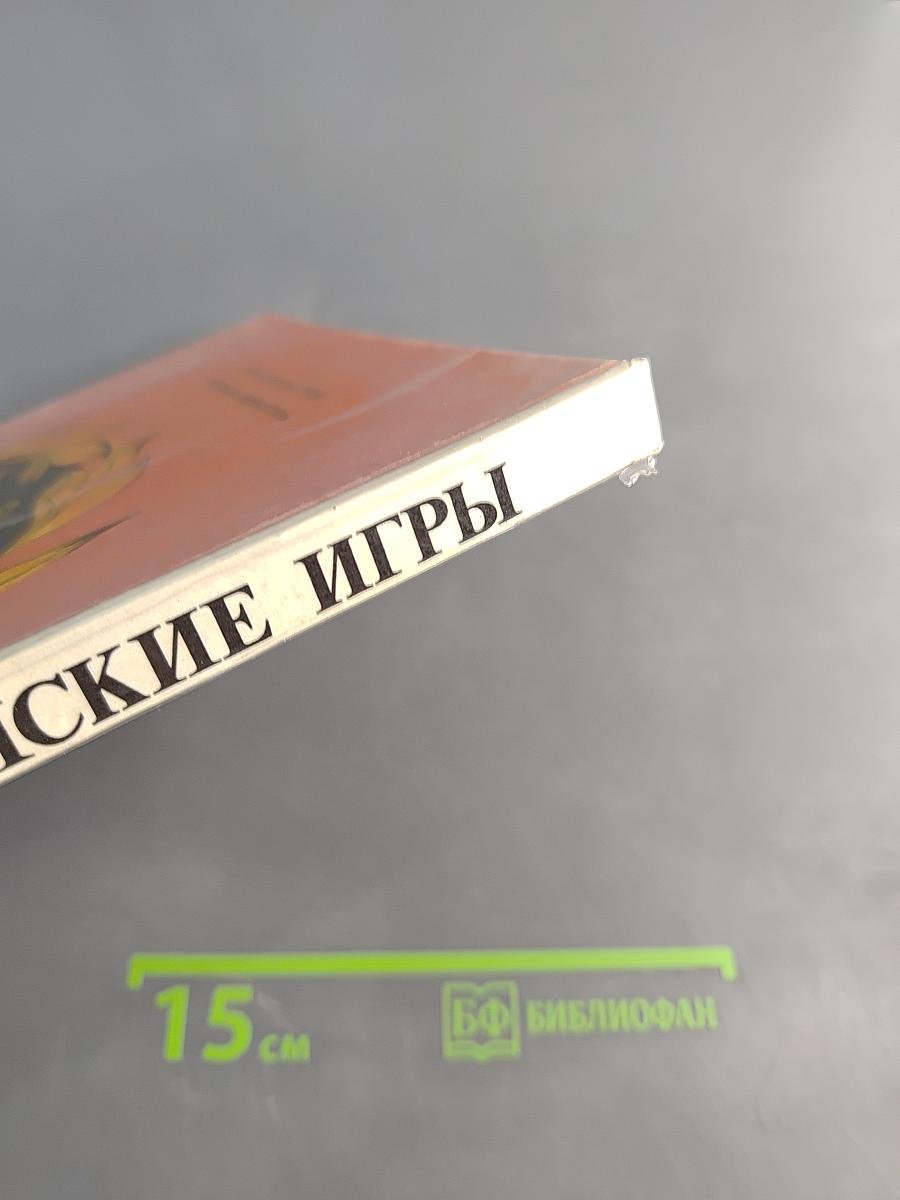 Олимпийские игры