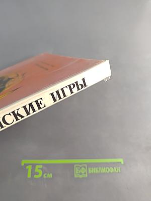 Олимпийские игры