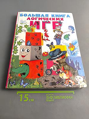 Большая книга логических игр